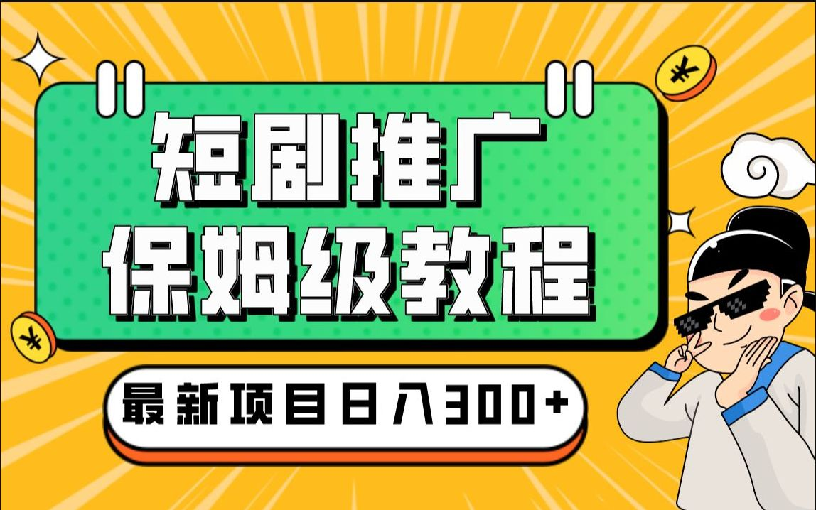 【自媒体实操教程】抖音短剧推广暴力玩法,无视粉丝数,简单上手做原创,轻松30天变现2W+哔哩哔哩bilibili