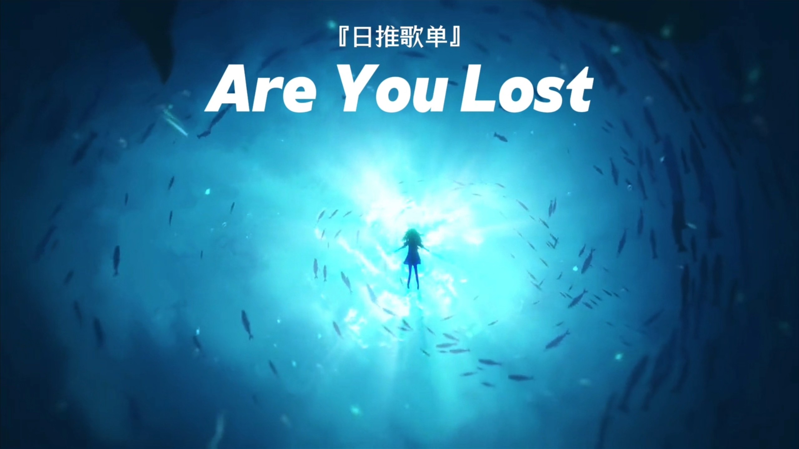 【循环歌单】“氛围感の小曲”｜《Are You Lost》