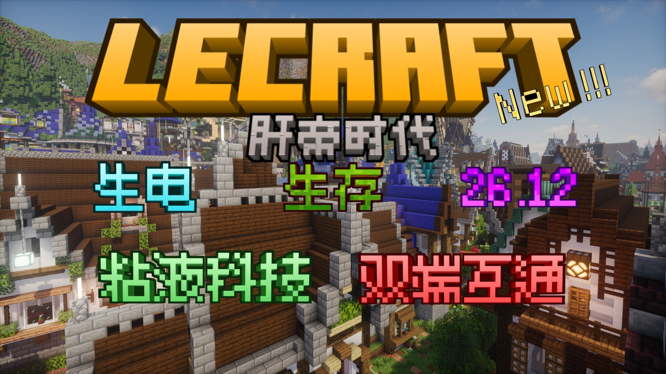 『肝帝时代』1.21.11-1.26.3互通基岩版服务器招新啦!趣味生存,永不删档!