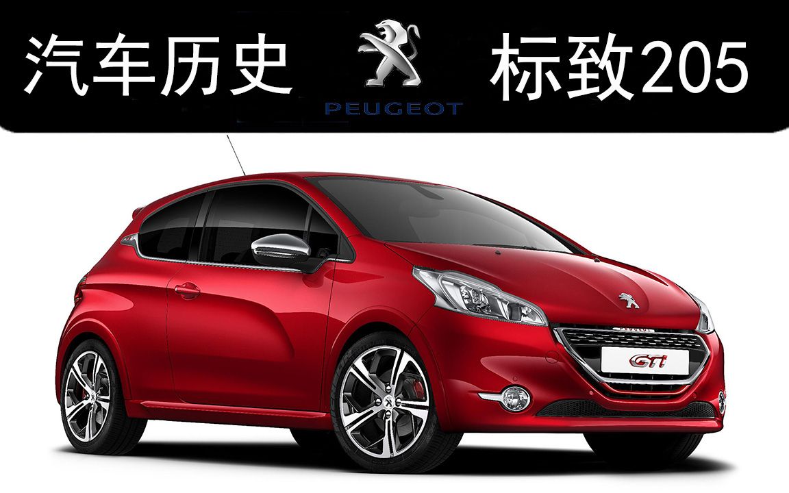 法国小钢炮标致205的故事