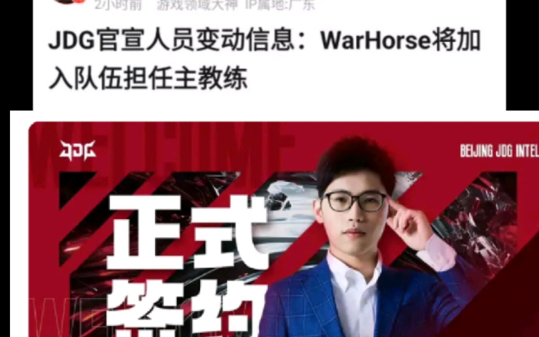 JDG官宣人员变动信息:WarHorse将加入队伍担任主教练,抗吧热议哔哩哔哩bilibili英雄联盟