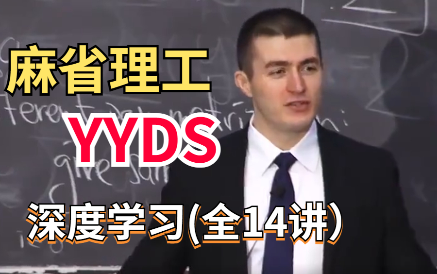 【中英字幕】【麻省理工公开课】吹爆!B站最好最全的深度学习课程,顶级大佬带你学人工智能AI!——人工智能|深度学习|麻省理工深度学习|MIT|计算机视觉...