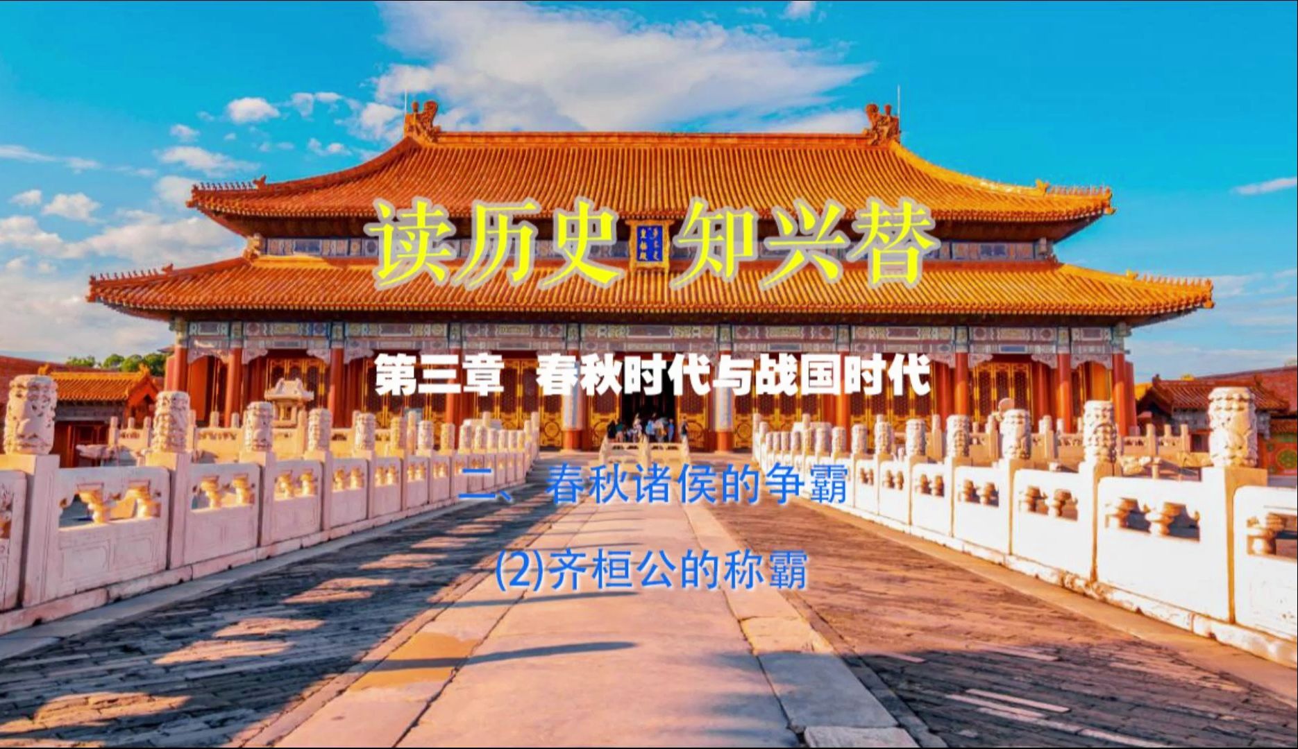 中国通史(32)--春秋诸侯的争霸-齐桓公的称霸.