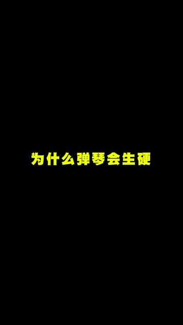 弹琴生硬怎么办!?百首名曲课帮助你更好的理解曲子主题,通过110首必学曲目,帮助你通过考级、考试、比赛,无论你现在什么水平都可以学习,赠送电...