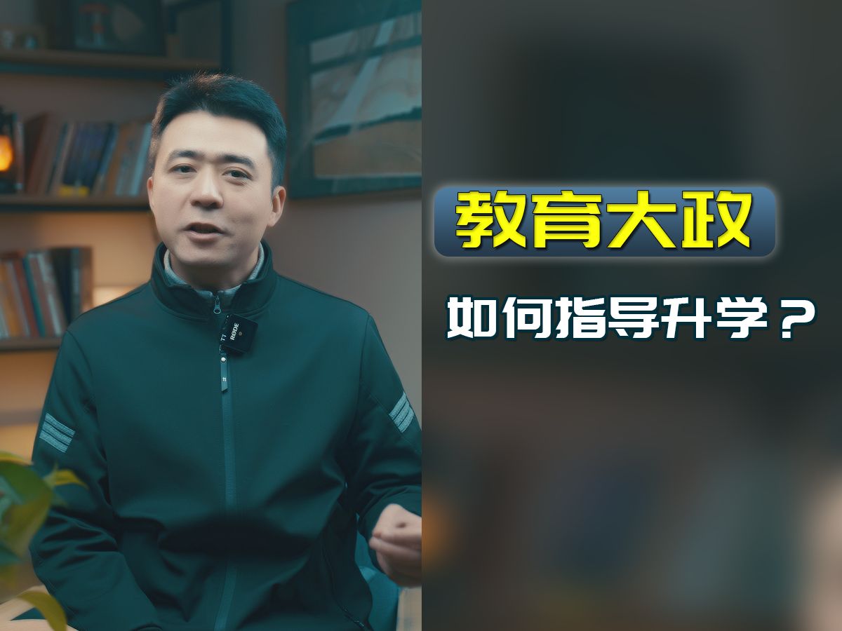 普通家庭，如何了解升学政策？其实没那么多信息差的