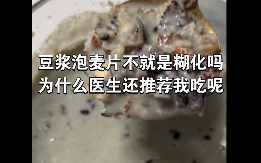 [图]胰岛素抵抗早餐吃豆浆泡麦片和煎蛋，简简单单，但是有个疑虑