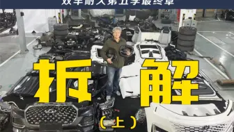 长安和奇瑞的做工怎么样，给你们拆开看看