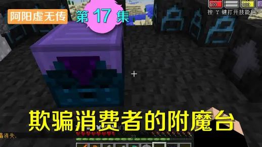我的世界阿阳虚无传17：虚无附魔台虚假宣传还不能用，阿阳气疯