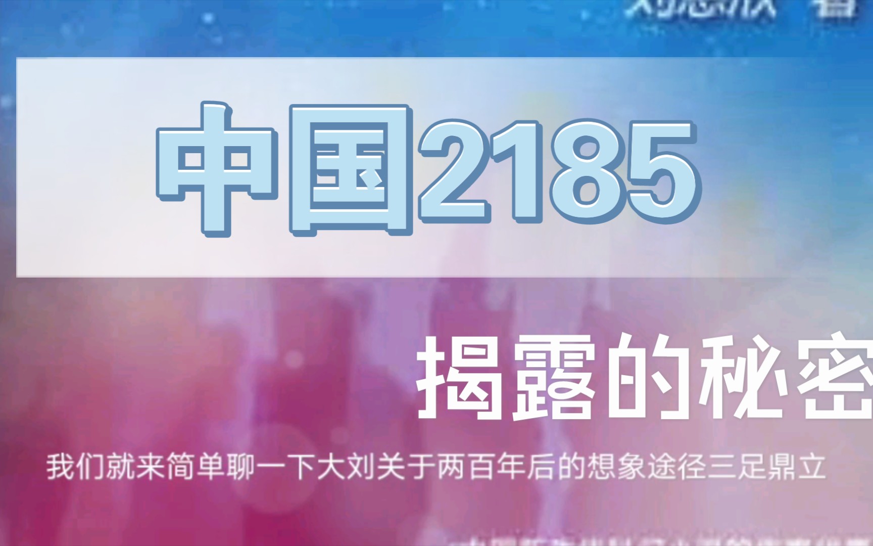 中国2185解读哔哩哔哩bilibili