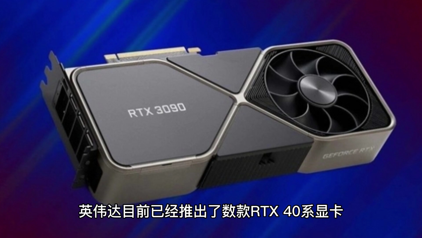 英伟达RTX 40 SUPER系显卡曝光:显存带宽均升级