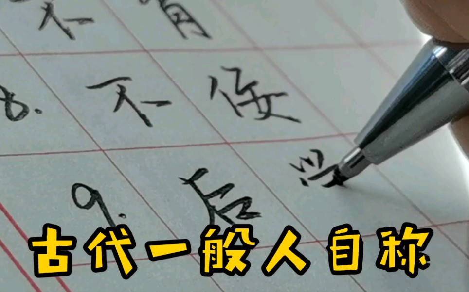 活动作品手写谦称十种古代一般人的自称