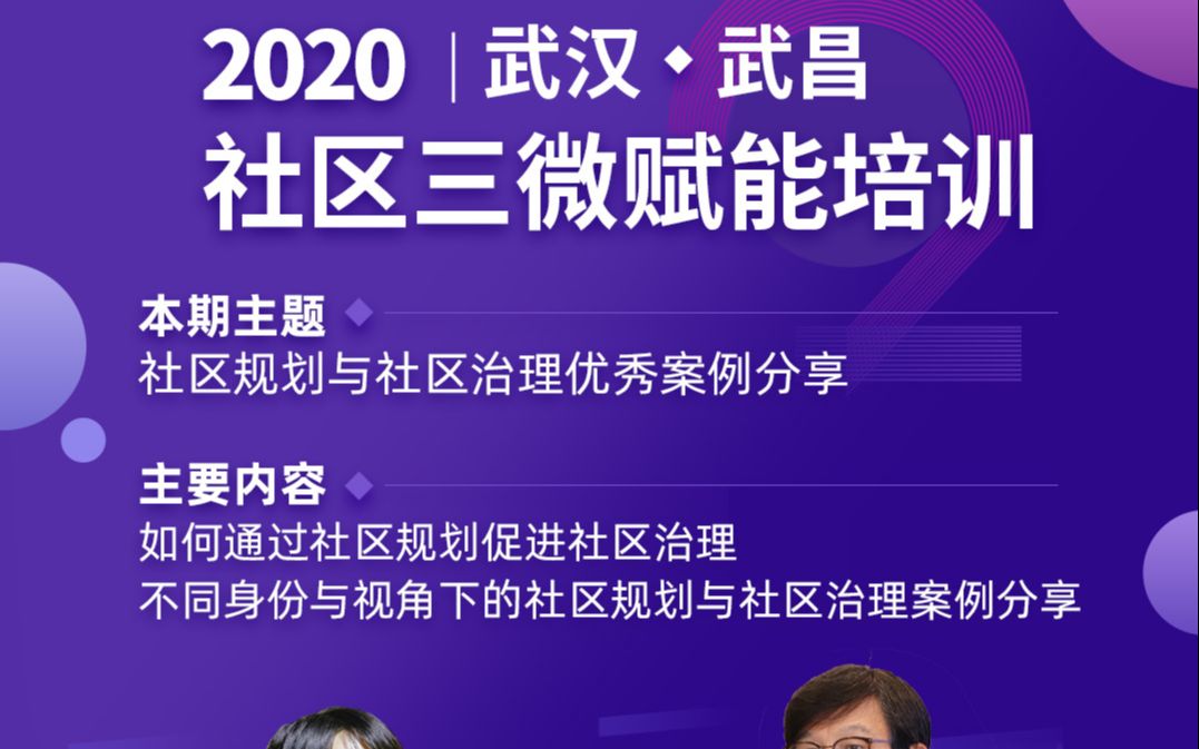 [图]2020.11.132020年度第一期武昌三微赋能培训第二场，赵幸及李君峰老师分享社区治理及社区规划案例