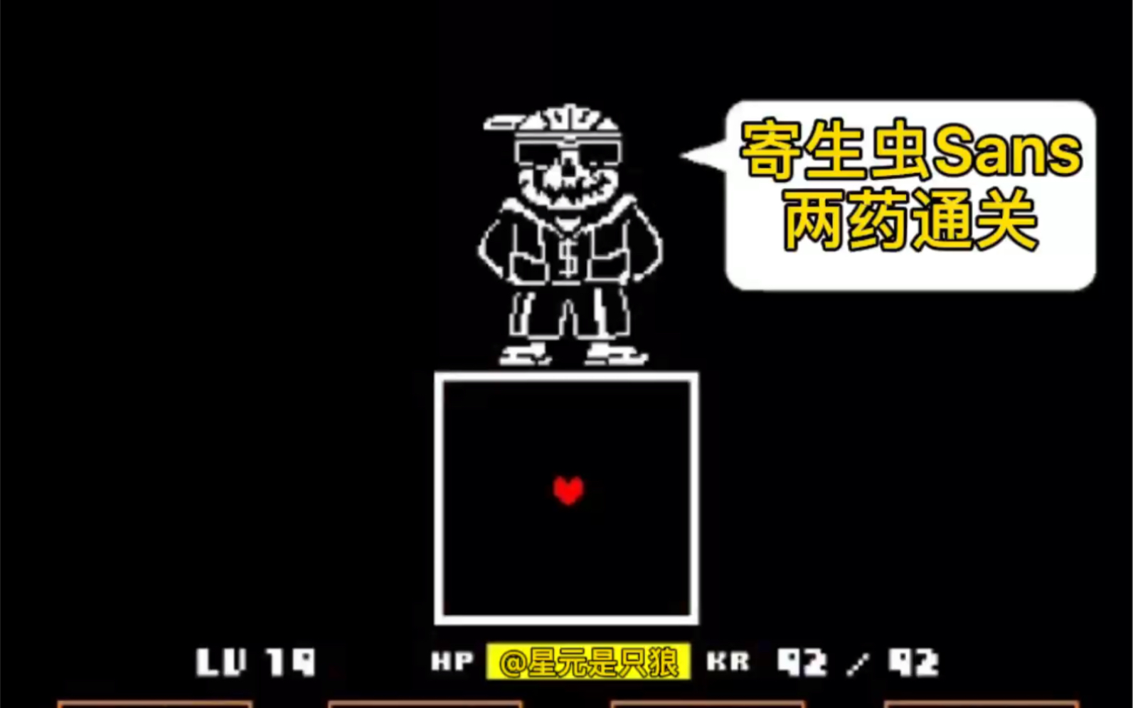 寄生虫sans两药通关(不吃100hp物品