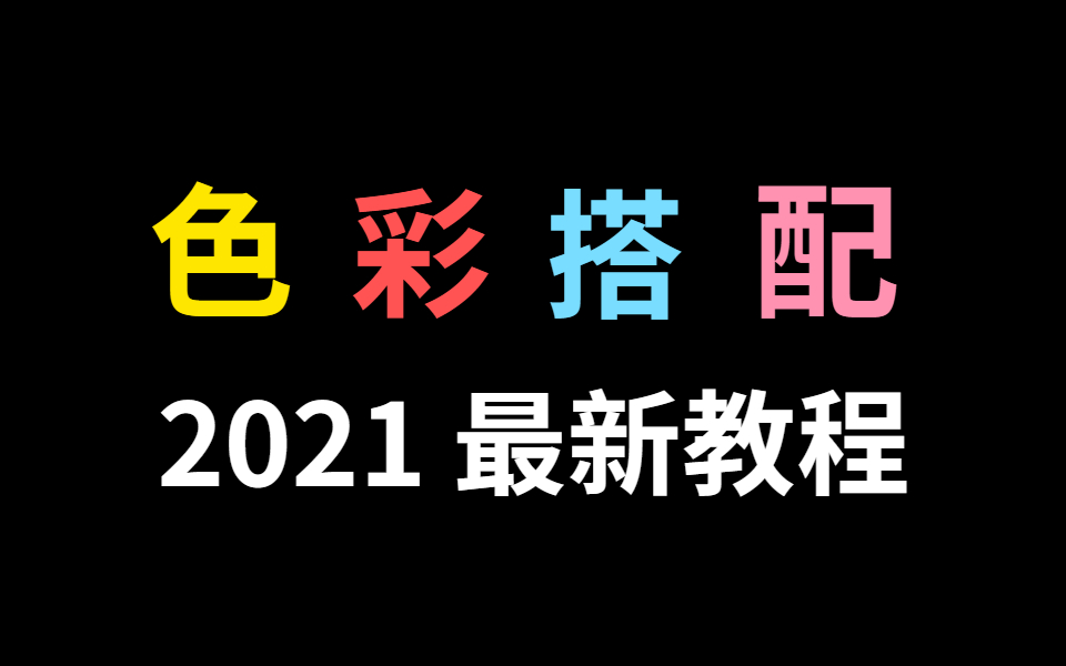 【配色教程】30节课学会对比色、互补色、色彩与配色理论,进阶色彩大师!哔哩哔哩bilibili