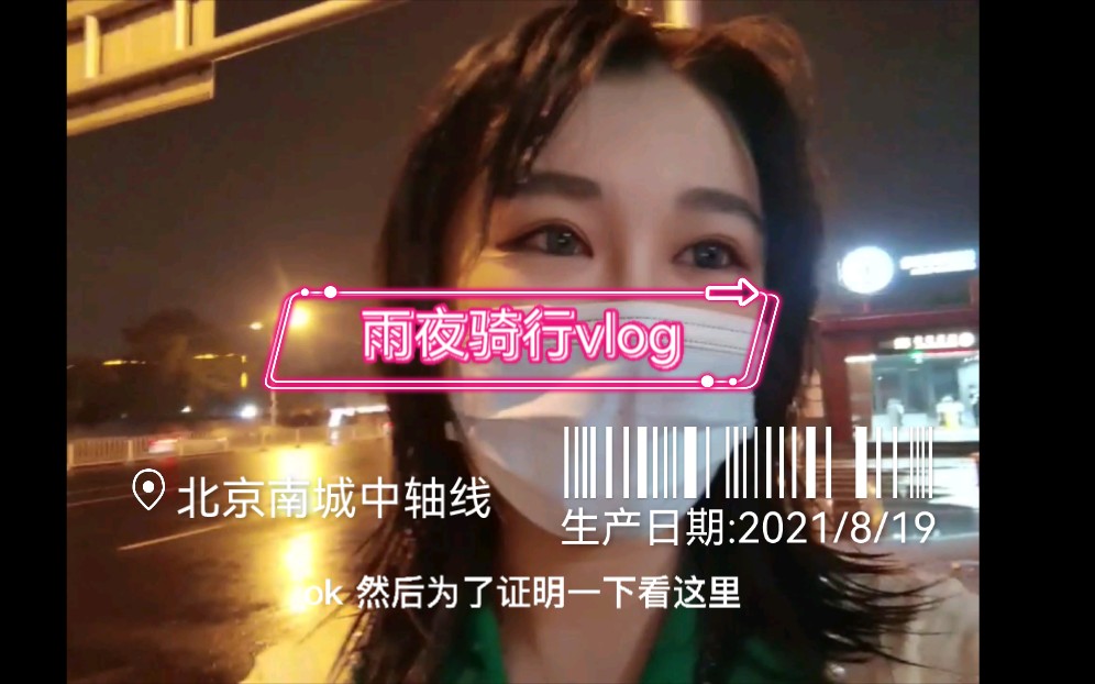 【骑行】北京中轴线雨夜骑行vlog哔哩哔哩bilibili