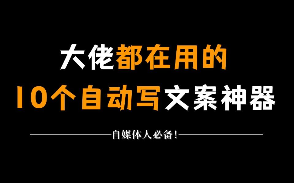 大佬都在用的:10个自动写文案神器网站!!!自媒体必备!【建议收藏】哔哩哔哩bilibili