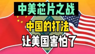 中美芯片之战，中国的打法，吓坏了美国人（音频来源：静思有我）