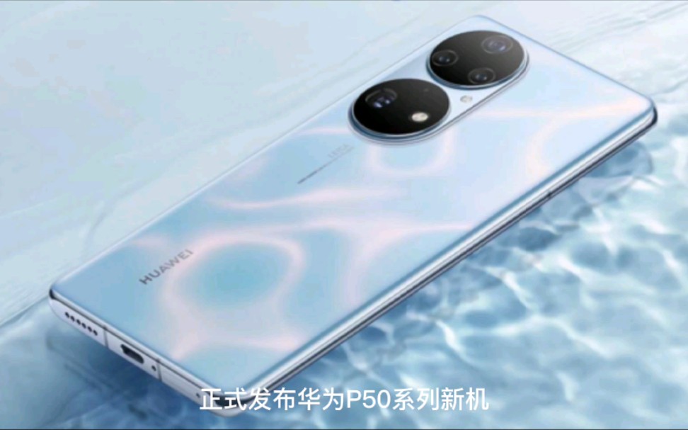 华为正式官宣:华为p50系列新机来了