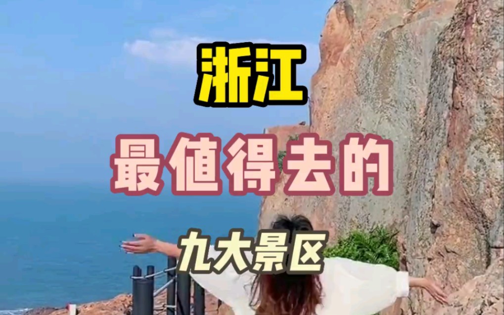 浙江最值得去的九大景点 你去过几个?哔哩哔哩bilibili