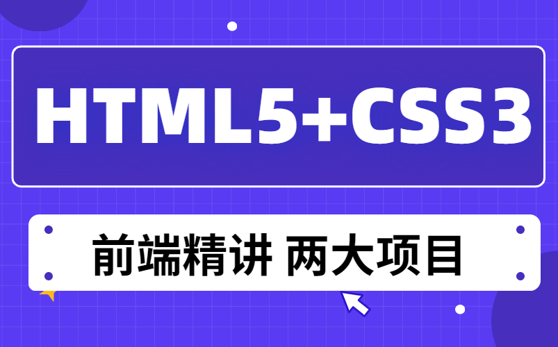 [图]web前端零基础入门HTML5+CSS3基础教程 从入门到精通