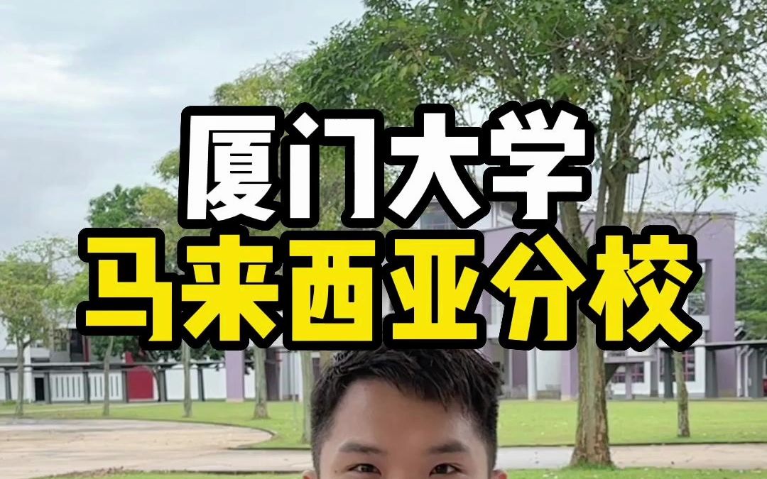 厦门大学马来西亚分校怎么样?哔哩哔哩bilibili