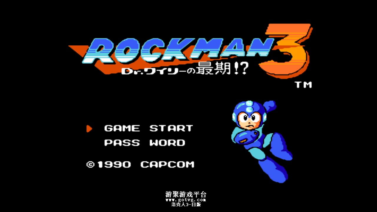 游戏fc洛克人3一命通关20200516