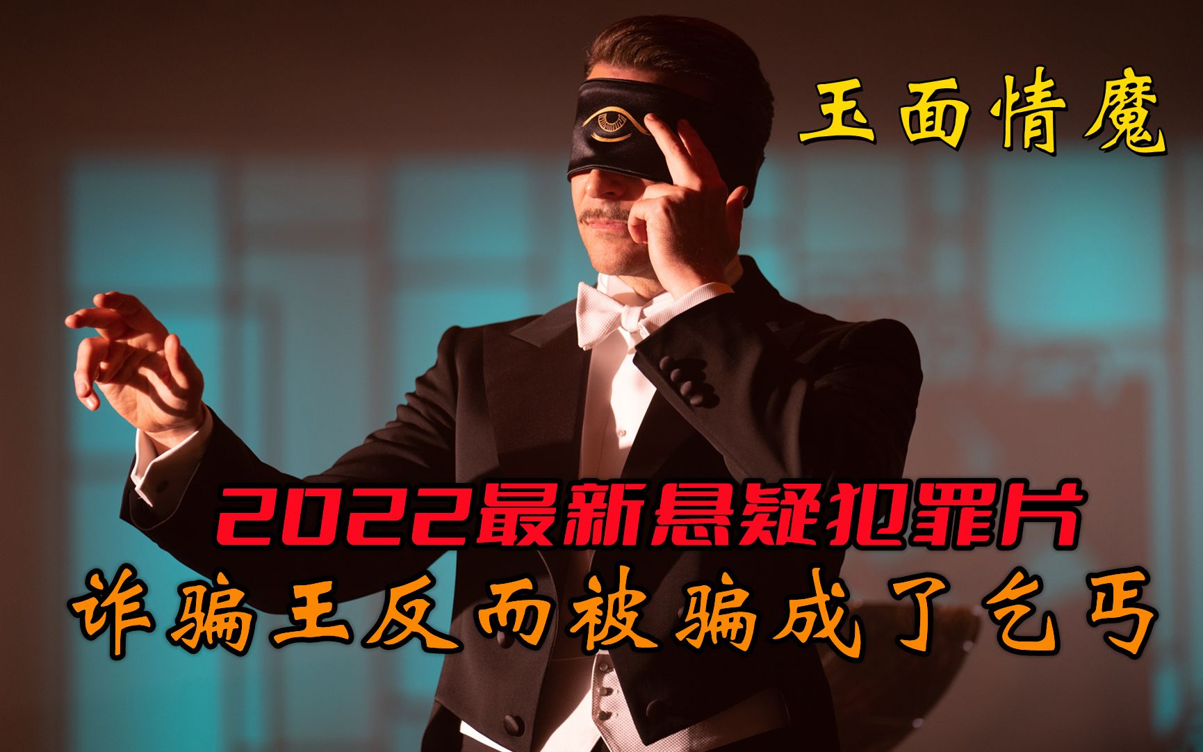 2022最新悬疑犯罪片,诈骗王反被骗得一毛不剩《玉面情魔》哔哩哔哩bilibili