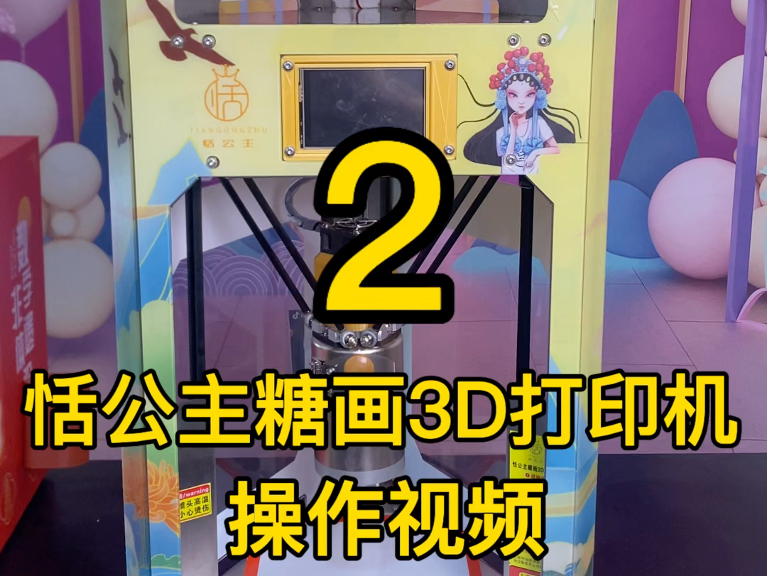 2.恬公主糖画3D打印机操作视频哔哩哔哩bilibili