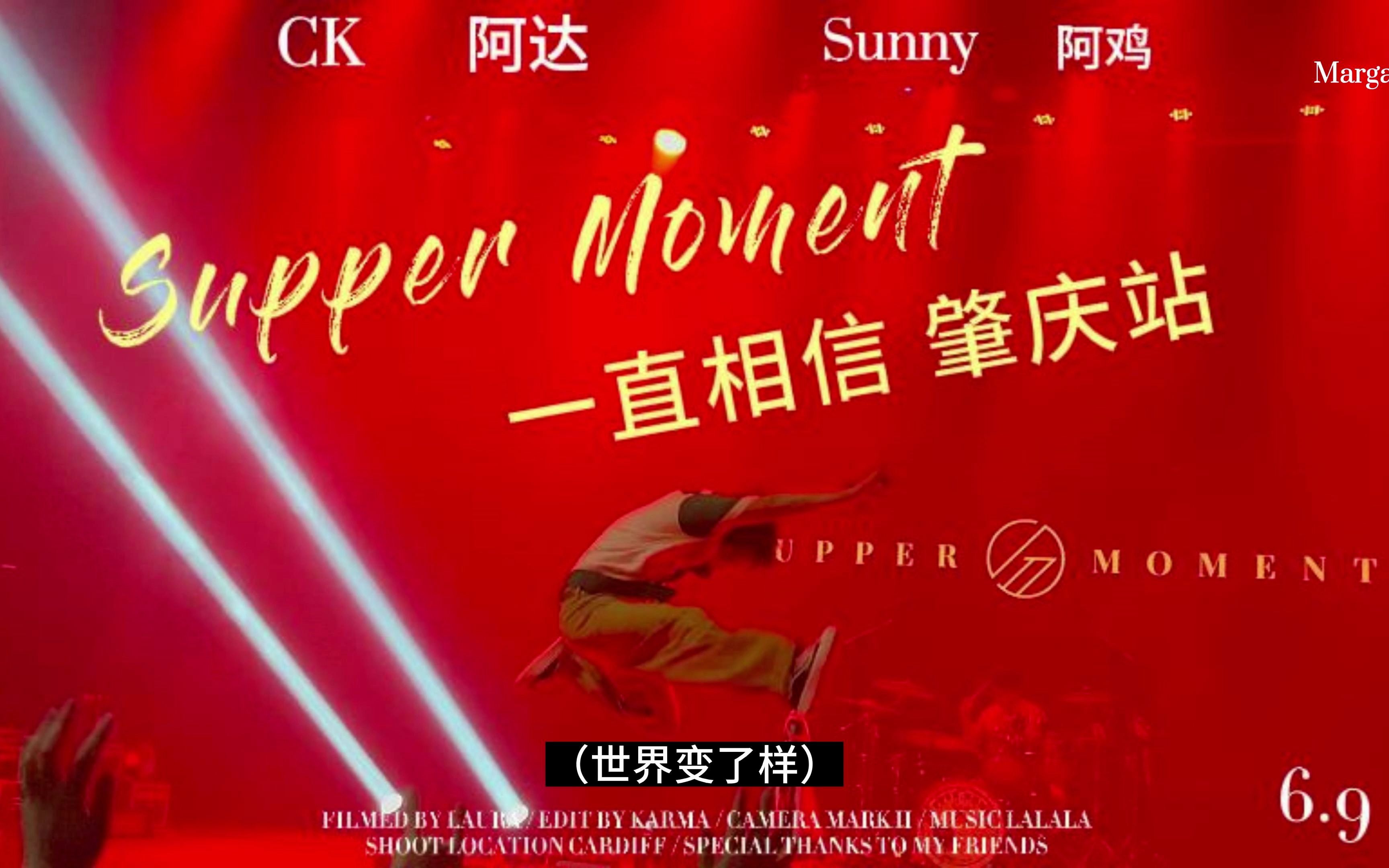 [图]Supper Moment「一直相信」巡演-肇庆站（世界变了样）