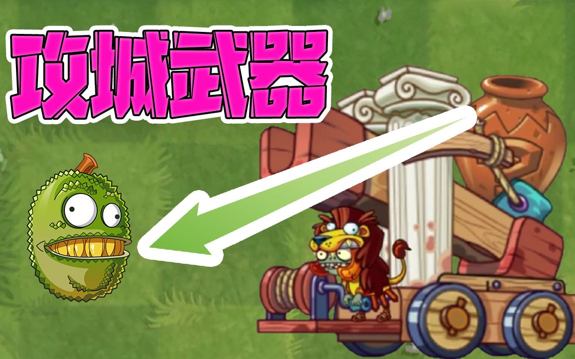 植物大战僵尸:大嘴发明重兵器!投石车!