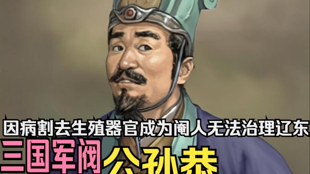 【英雄传·三国(割据)·公孙恭】因病割去生殖器官成为阉人无法治理