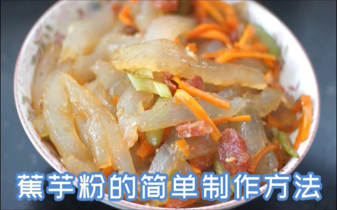 活动作品蕉芋粉的简单做法腊肠胡萝卜西芹炒蕉芋粉
