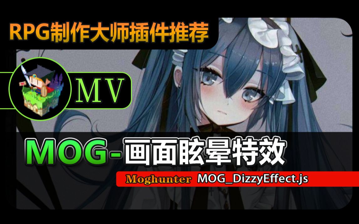 【MV❀RPG制作大师】MOG画面眩晕特效哔哩哔哩bilibili