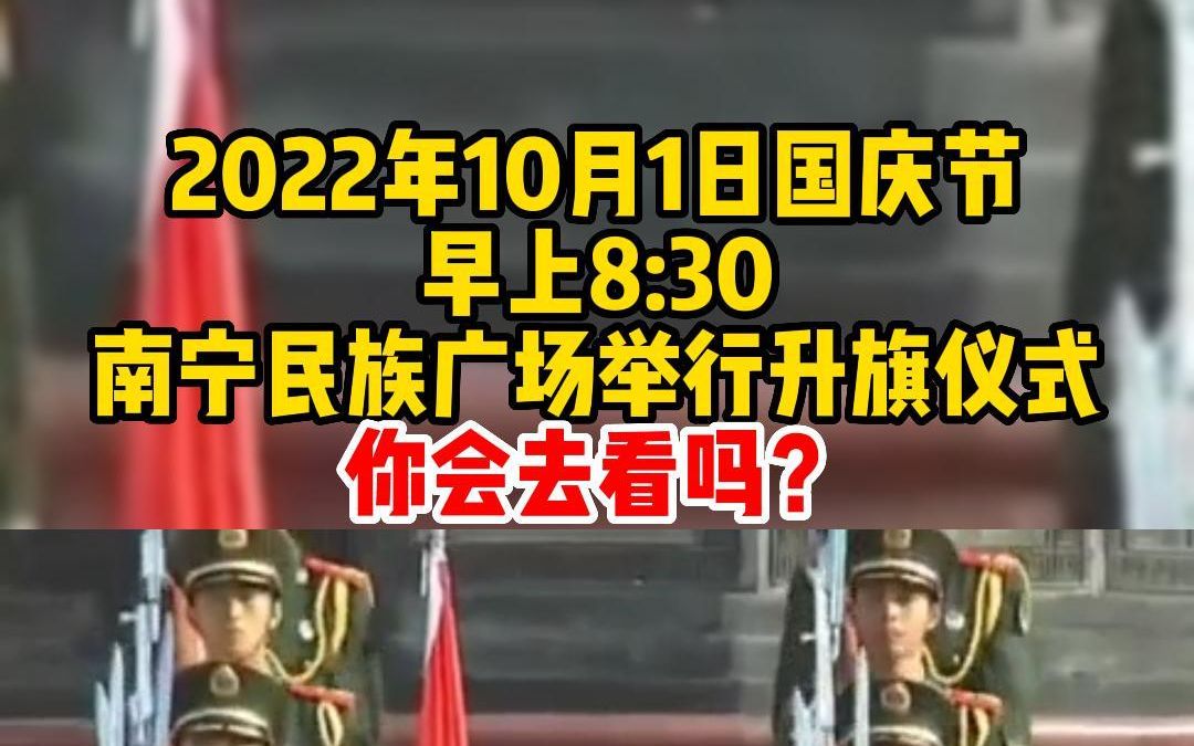 10月1日早上8:30,南宁民族广场举行升旗仪式,你会去看吗哔哩哔哩bilibili