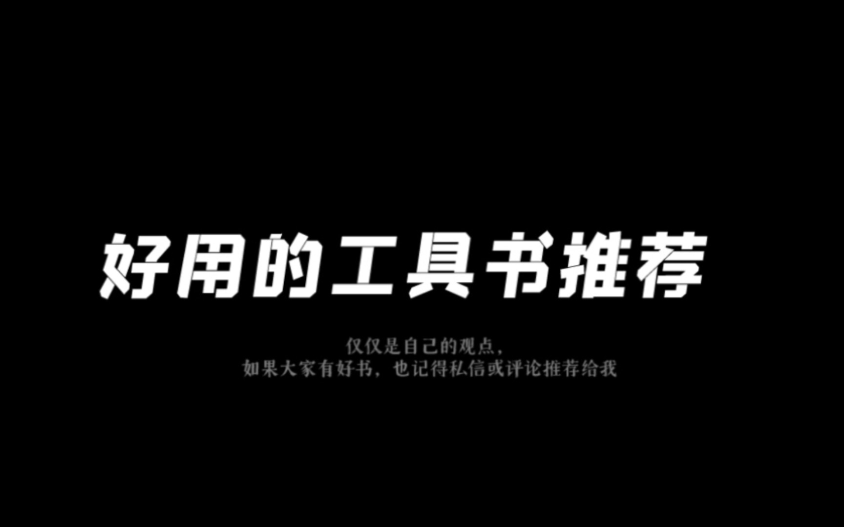 一本好用的工具书,可以让你在学习过程中事半功倍,希望你能喜欢我的推荐!哔哩哔哩bilibili