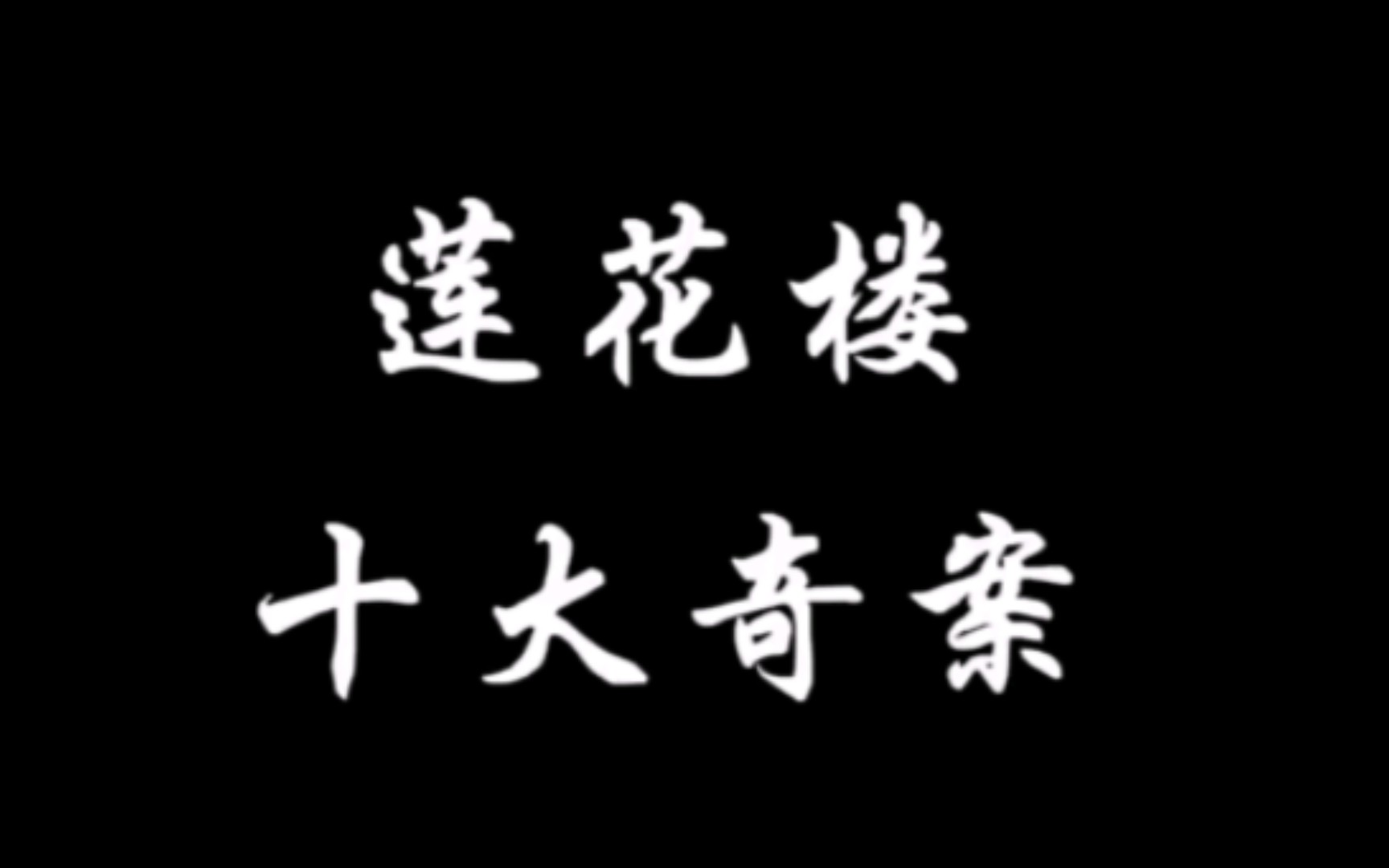 [图]莲花楼十大奇案！