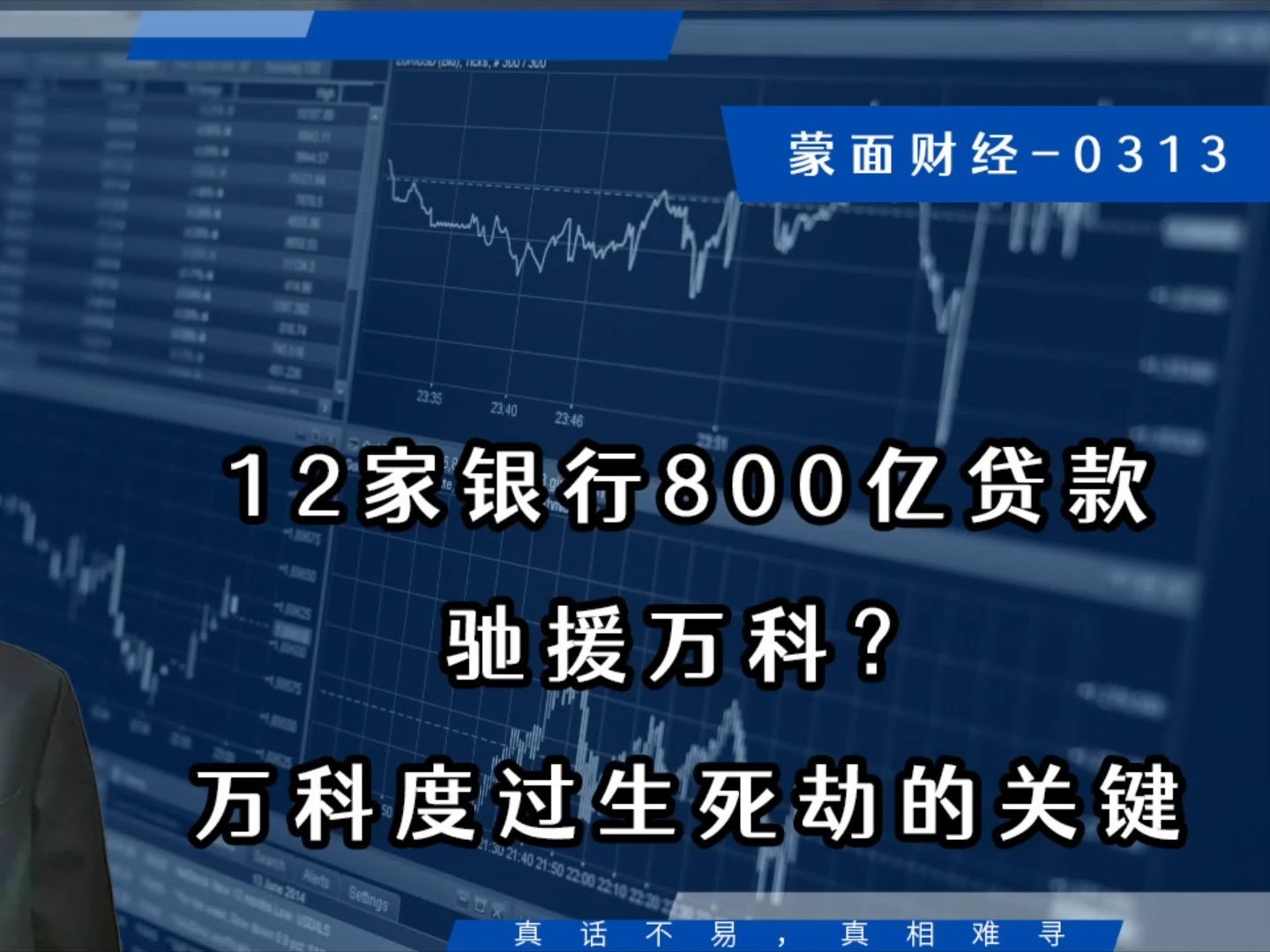 12家银行800亿贷款驰援万科?万科度过生死劫的关键哔哩哔哩bilibili