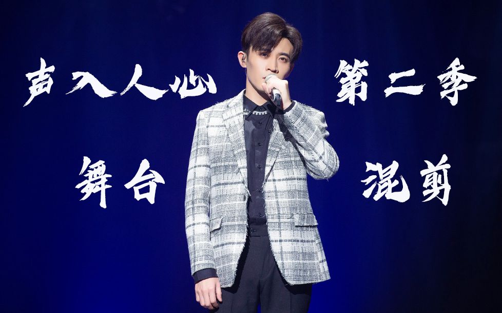 【郑棋元】声入人心舞台混剪-踩点向