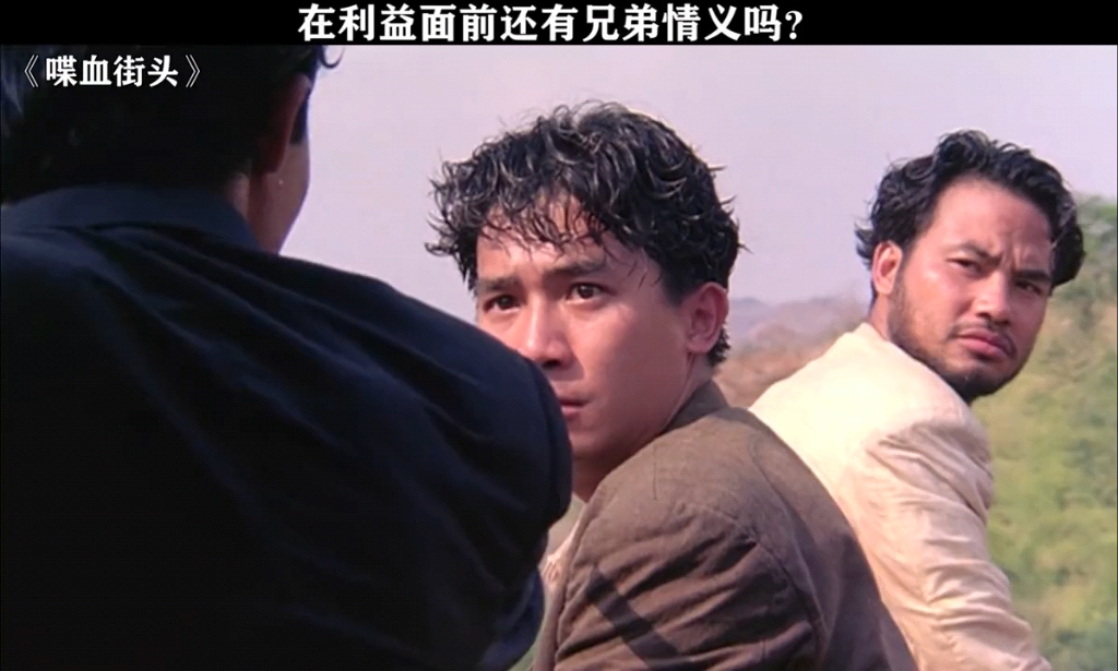 是要兄弟,还是要黄金? 喋血街头 张学友 梁朝伟 李子雄