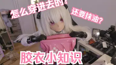 sex胶衣-哔哩哔哩_Bilibili