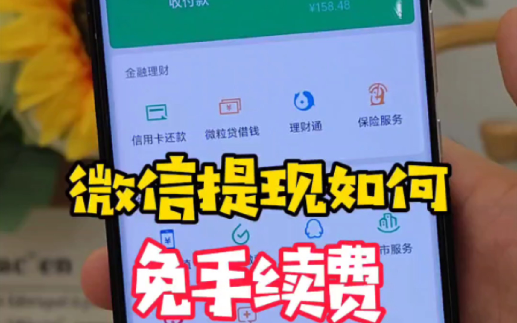 微信提现如何免除手续费?哔哩哔哩bilibili