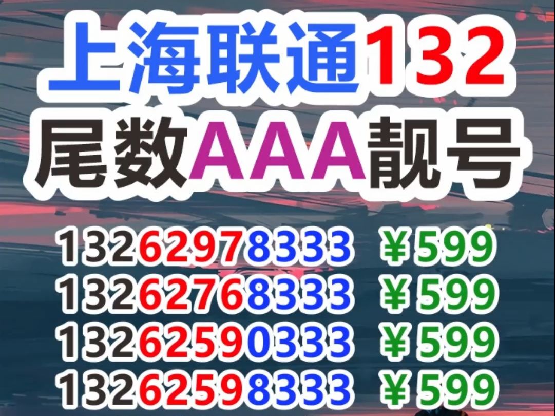 上海联通132尾数AAA靓号 全国手机靓号网上选号厅在线选号平台哔哩哔哩bilibili