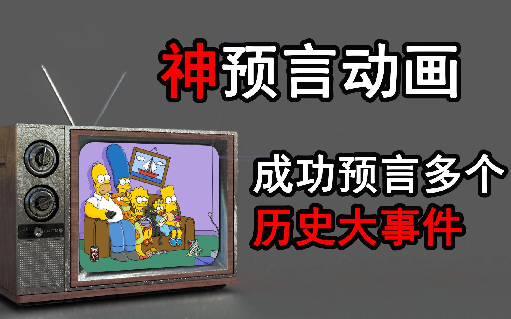 最强预言动画片,成功预言近30年,多个历史大事件!哔哩哔哩bilibili