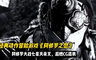 阿修罗之怒cg 哔哩哔哩 Bilibili 阿修罗之怒cg 哔哩哔哩 Bilibili
