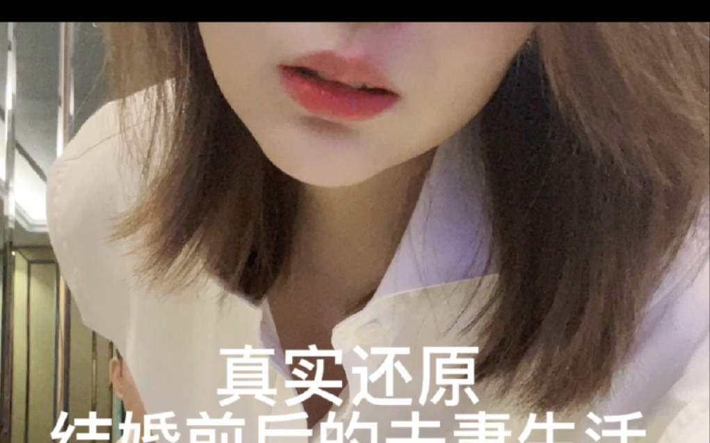 真实还原结婚前后的夫妻生活哔哩哔哩bilibili