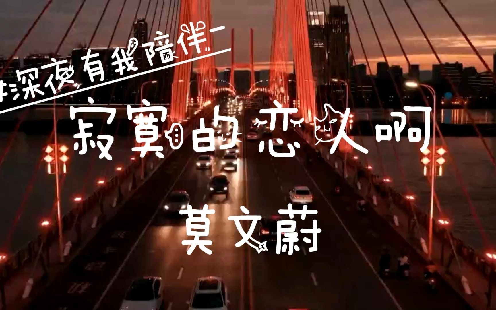 深夜有我陪伴- 莫文蔚:寂寞的恋人啊 #越是相爱的两个人 越是容易让