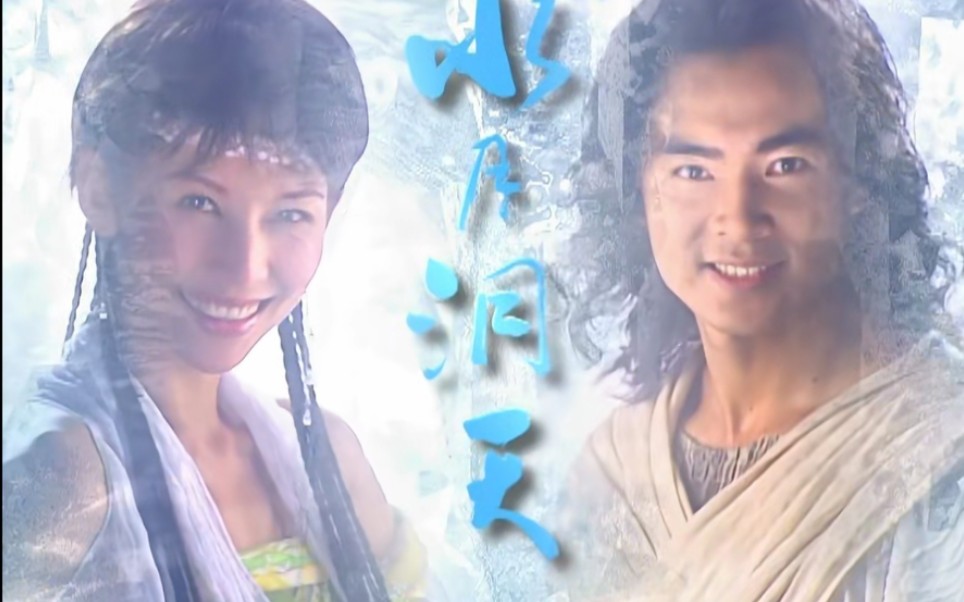 水月洞天主题曲童年ost回忆