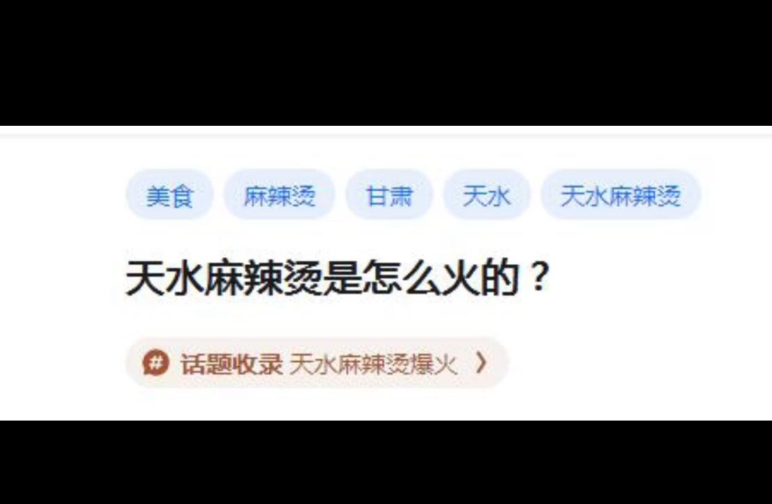 天水麻辣烫是怎么火的?哔哩哔哩bilibili