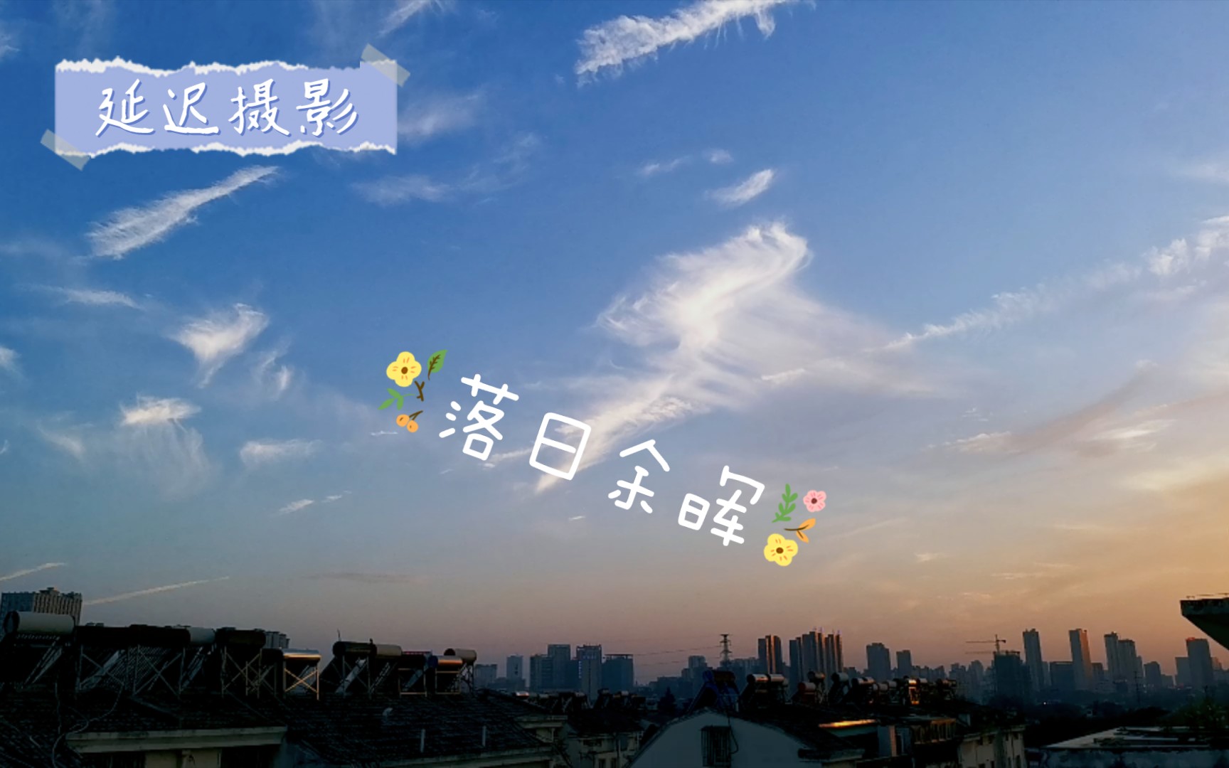 【天空舞曲】多云的天气格外的美哔哩哔哩bilibili