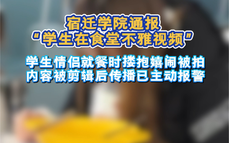 3月14日,宿迁学院通报“学生在食堂不雅视频”:视频是两名学生情侣就餐时搂抱嬉戏被拍,内容被剪辑后传播.学院已对两名学生批评教育,两名被拍摄...